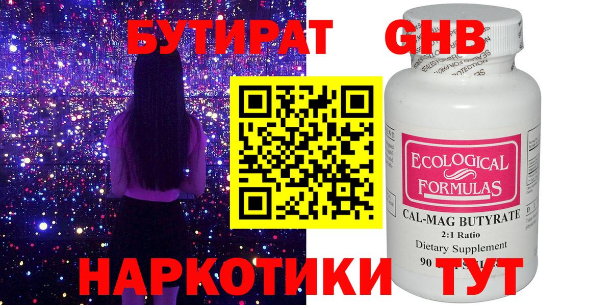 Бутират GHB Черногорск